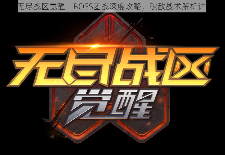 《无尽战区觉醒：BOSS团战深度攻略，破敌战术解析详解》