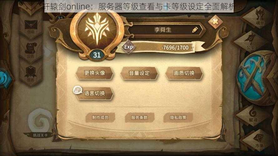 轩辕剑online：服务器等级查看与卡等级设定全面解析