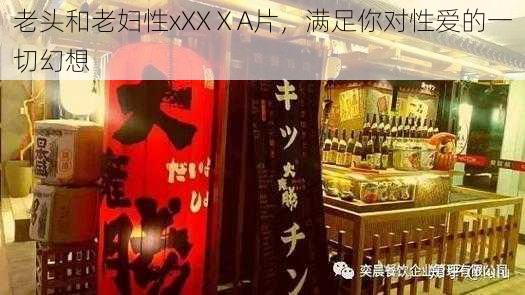 老头和老妇性xXXⅩA片，满足你对性爱的一切幻想