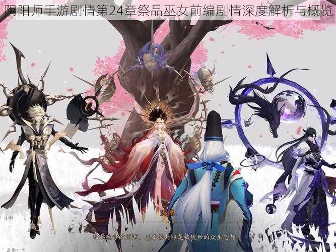 阴阳师手游剧情第24章祭品巫女前编剧情深度解析与概览