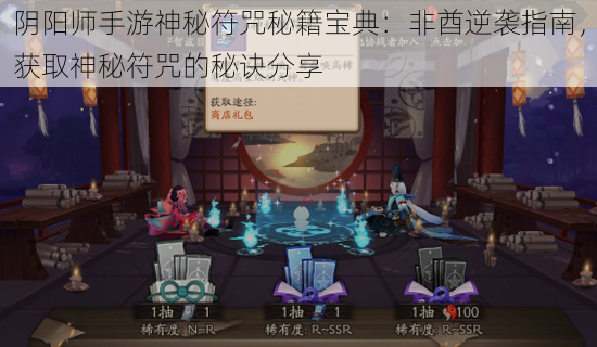 阴阳师手游神秘符咒秘籍宝典：非酋逆袭指南，获取神秘符咒的秘诀分享