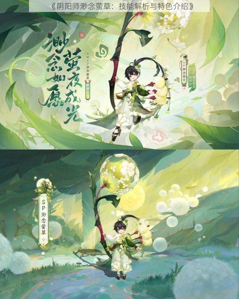 《阴阳师渺念萤草：技能解析与特色介绍》