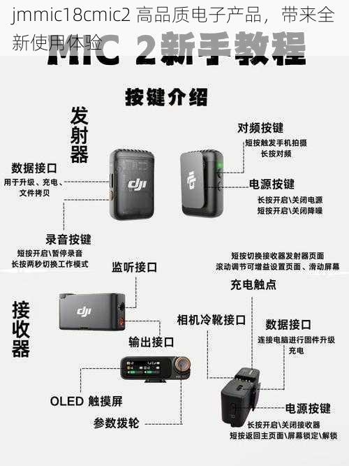 jmmic18cmic2 高品质电子产品，带来全新使用体验