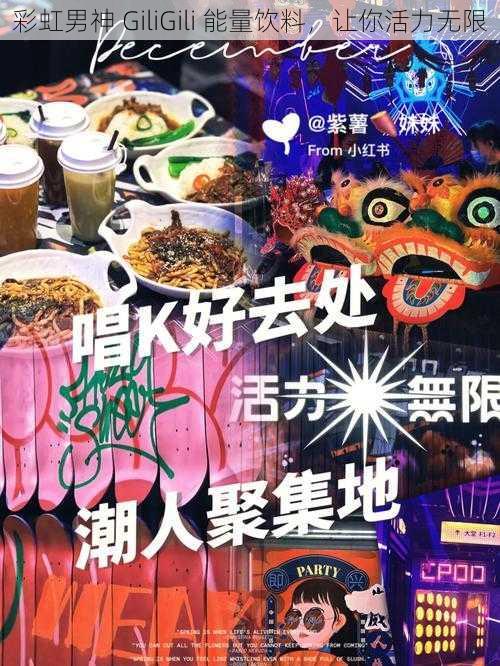 彩虹男神 GiliGili 能量饮料，让你活力无限