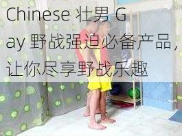 Chinese 壮男 Gay 野战强迫必备产品，让你尽享野战乐趣