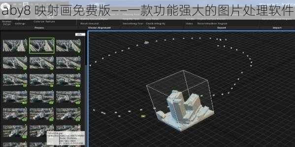 aby8 映射画免费版——一款功能强大的图片处理软件