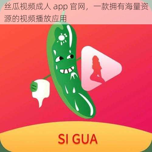 丝瓜视频成人 app 官网，一款拥有海量资源的视频播放应用