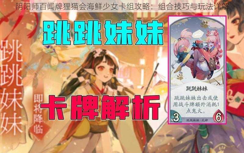 阴阳师百闻牌狸猫会海鲜少女卡组攻略：组合技巧与玩法详解