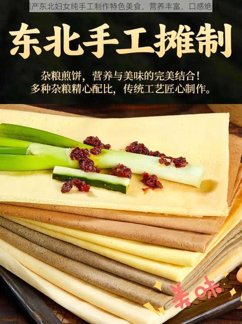 国产东北妇女纯手工制作特色美食，营养丰富，口感绝佳