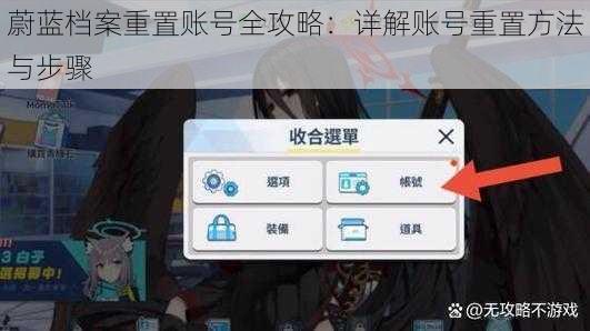 蔚蓝档案重置账号全攻略：详解账号重置方法与步骤
