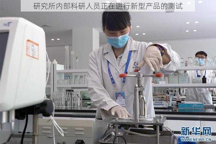 研究所内部科研人员正在进行新型产品的测试