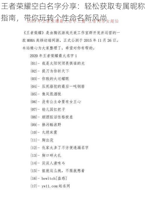 王者荣耀空白名字分享：轻松获取专属昵称指南，带你玩转个性命名新风尚