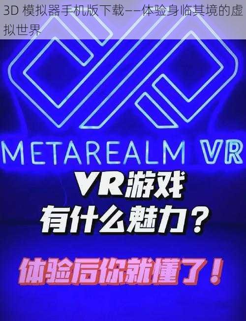 3D 模拟器手机版下载——体验身临其境的虚拟世界