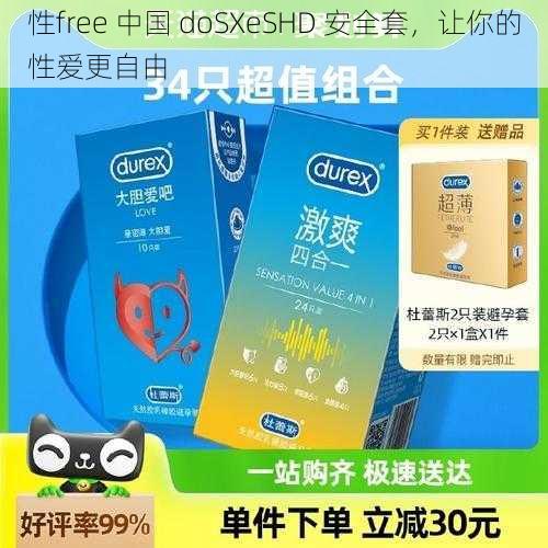 性free 中国 doSXeSHD 安全套，让你的性爱更自由