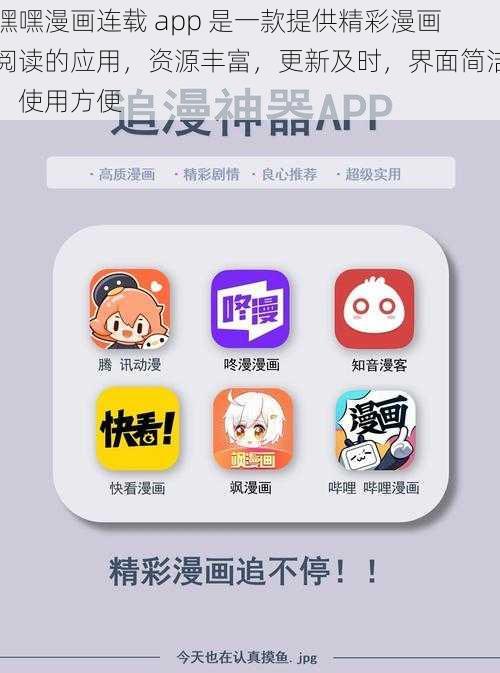 嘿嘿漫画连载 app 是一款提供精彩漫画阅读的应用，资源丰富，更新及时，界面简洁，使用方便