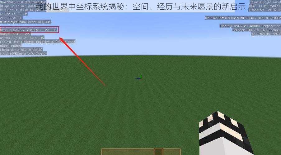 我的世界中坐标系统揭秘：空间、经历与未来愿景的新启示