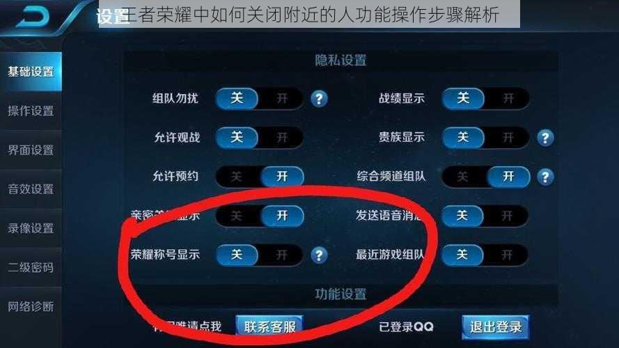 王者荣耀中如何关闭附近的人功能操作步骤解析
