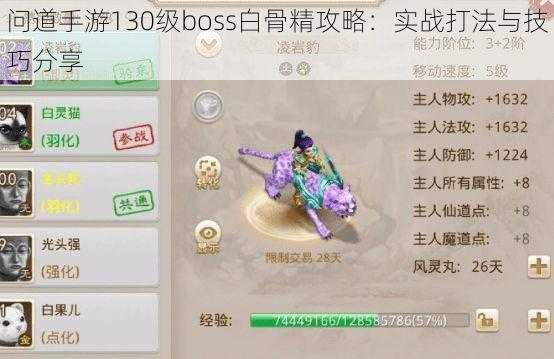 问道手游130级boss白骨精攻略：实战打法与技巧分享