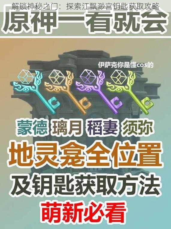 解锁神秘之门：探索江飘渺宫钥匙获取攻略