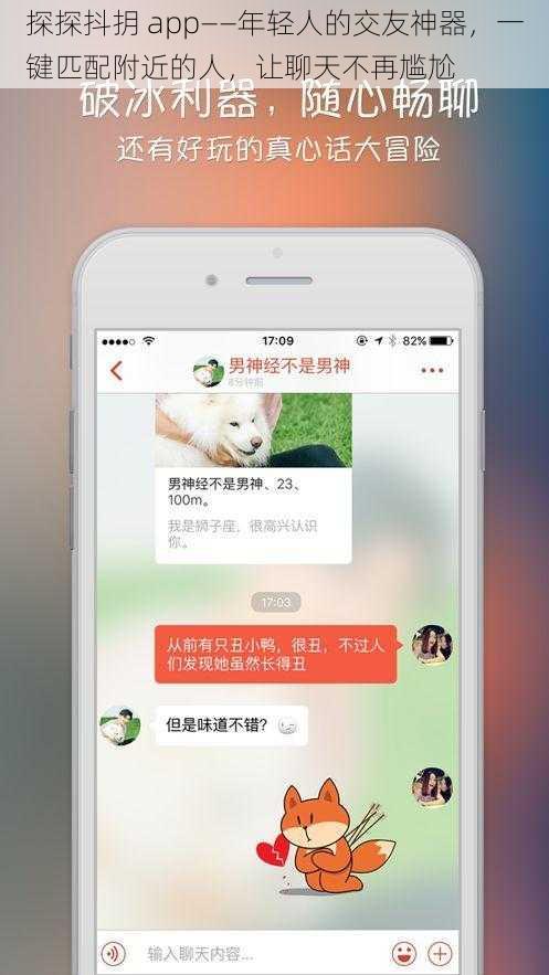 探探抖抈 app——年轻人的交友神器，一键匹配附近的人，让聊天不再尴尬