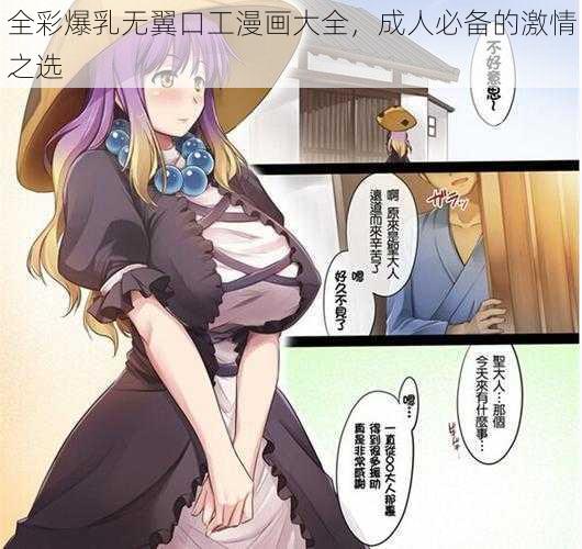 全彩爆乳无翼口工漫画大全，成人必备的激情之选