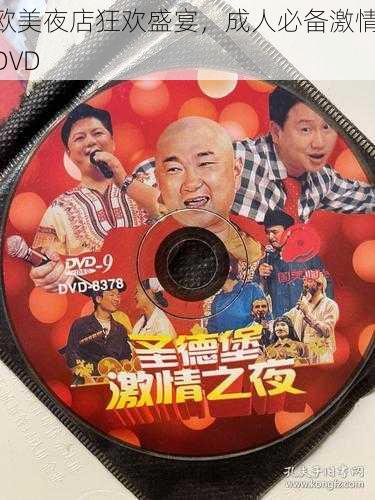 欧美夜店狂欢盛宴，成人必备激情 DVD