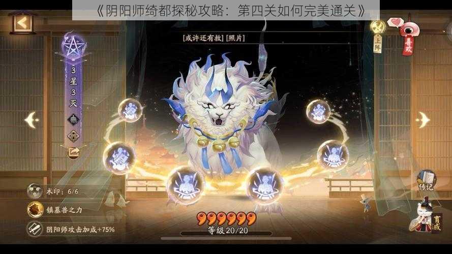 《阴阳师绮都探秘攻略：第四关如何完美通关》