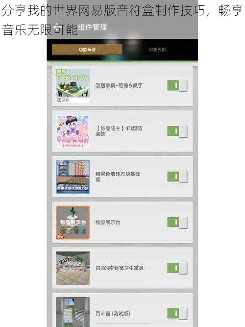 分享我的世界网易版音符盒制作技巧，畅享音乐无限可能