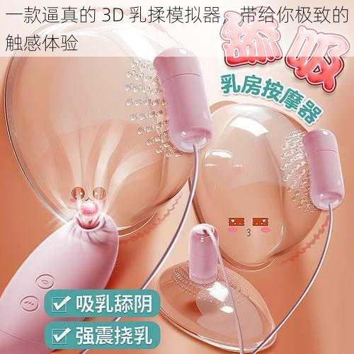 一款逼真的 3D 乳揉模拟器，带给你极致的触感体验