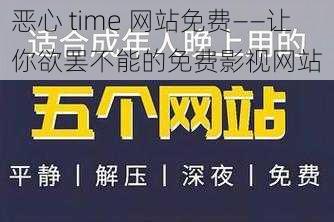 恶心 time 网站免费——让你欲罢不能的免费影视网站