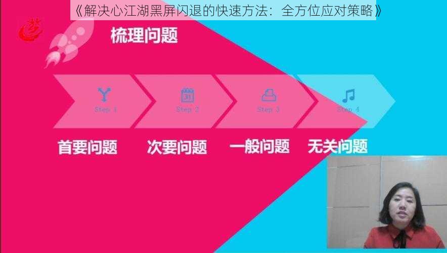 《解决心江湖黑屏闪退的快速方法：全方位应对策略》