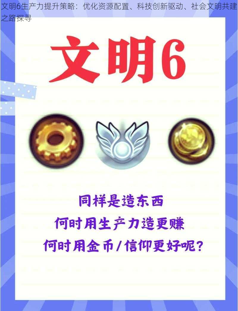 文明6生产力提升策略：优化资源配置、科技创新驱动、社会文明共建之路探寻