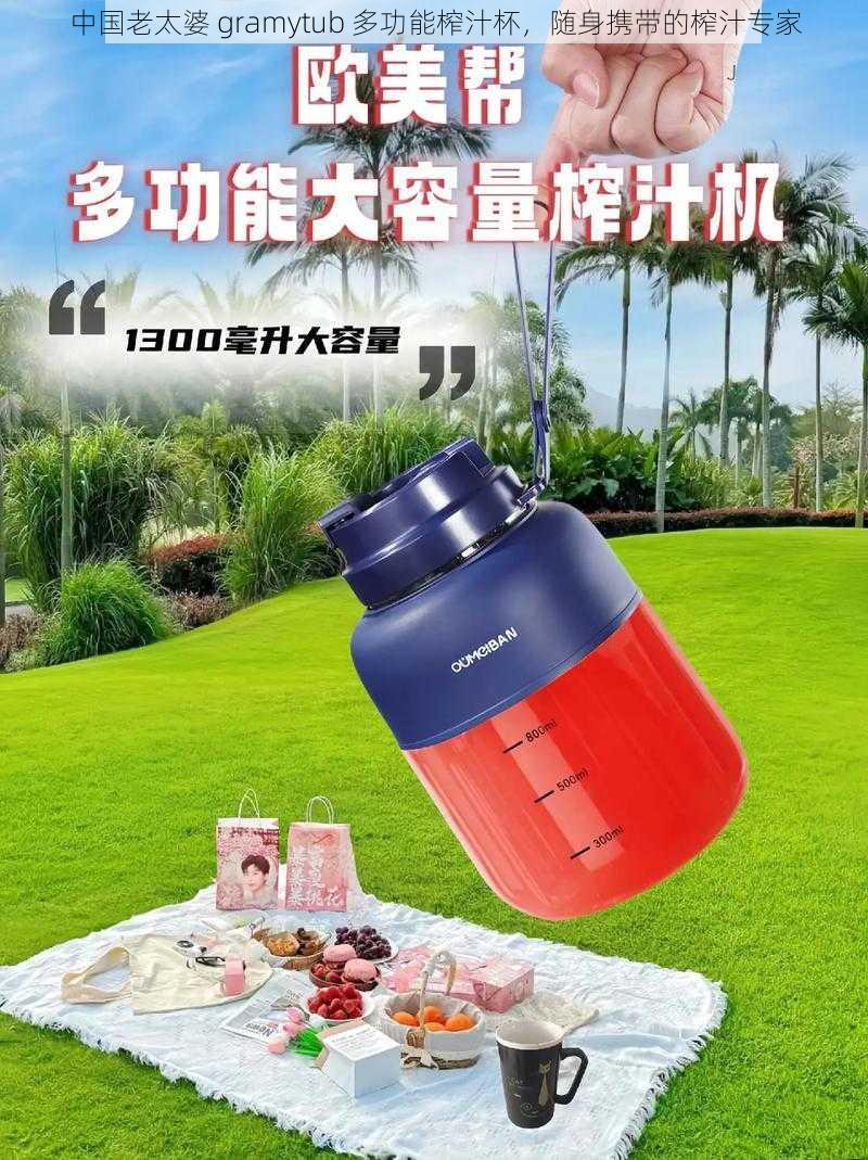 中国老太婆 gramytub 多功能榨汁杯，随身携带的榨汁专家