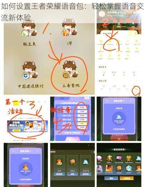 如何设置王者荣耀语音包：轻松掌握语音交流新体验
