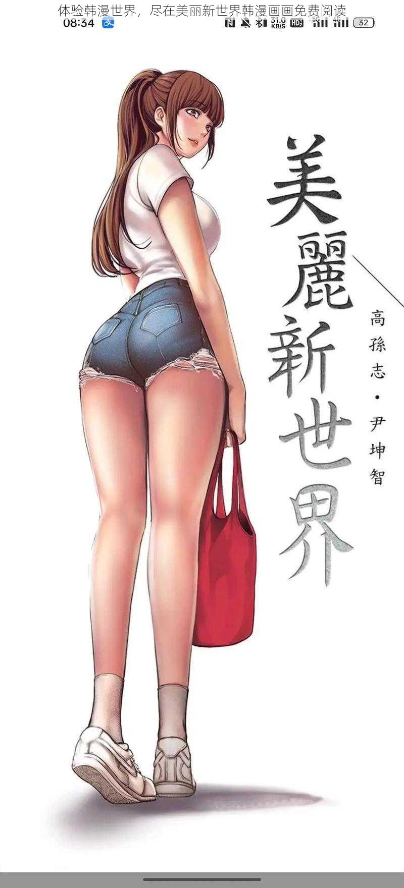 体验韩漫世界，尽在美丽新世界韩漫画画免费阅读