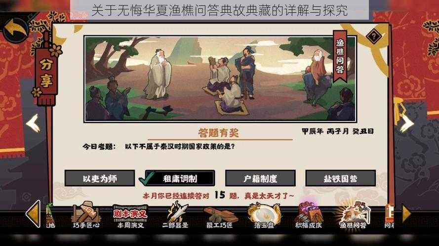 关于无悔华夏渔樵问答典故典藏的详解与探究