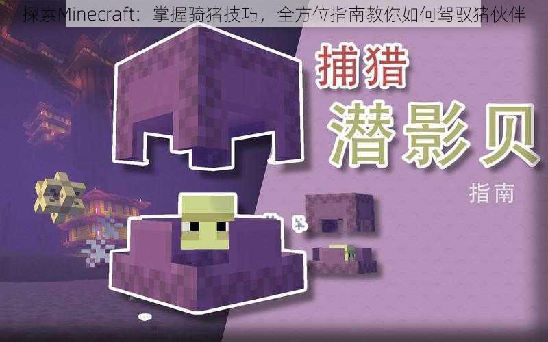 探索Minecraft：掌握骑猪技巧，全方位指南教你如何驾驭猪伙伴