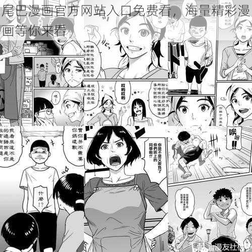 尾巴漫画官方网站入口免费看，海量精彩漫画等你来看