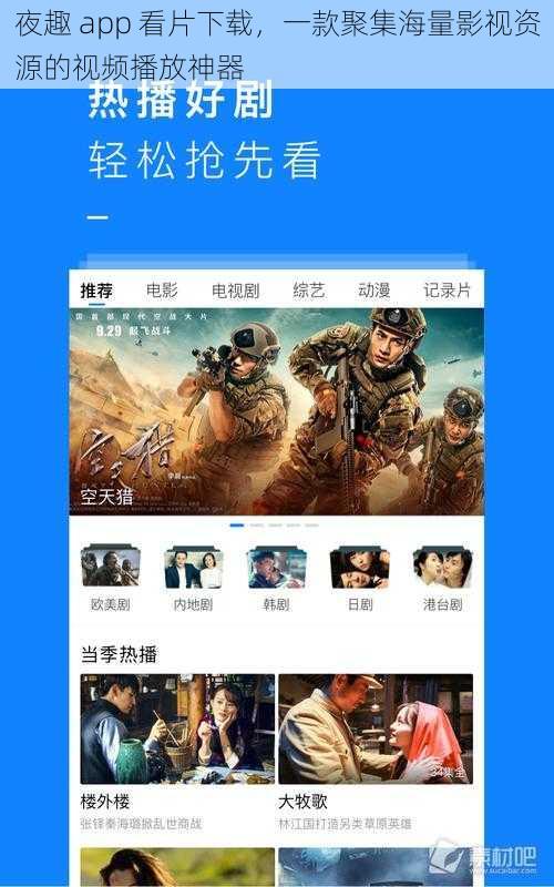 夜趣 app 看片下载，一款聚集海量影视资源的视频播放神器