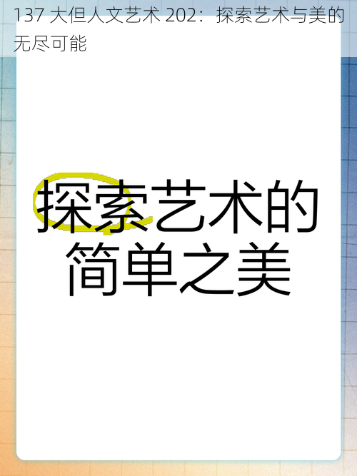 137 大但人文艺术 202：探索艺术与美的无尽可能