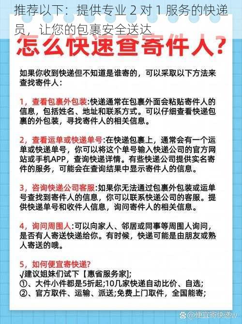 推荐以下：提供专业 2 对 1 服务的快递员，让您的包裹安全送达