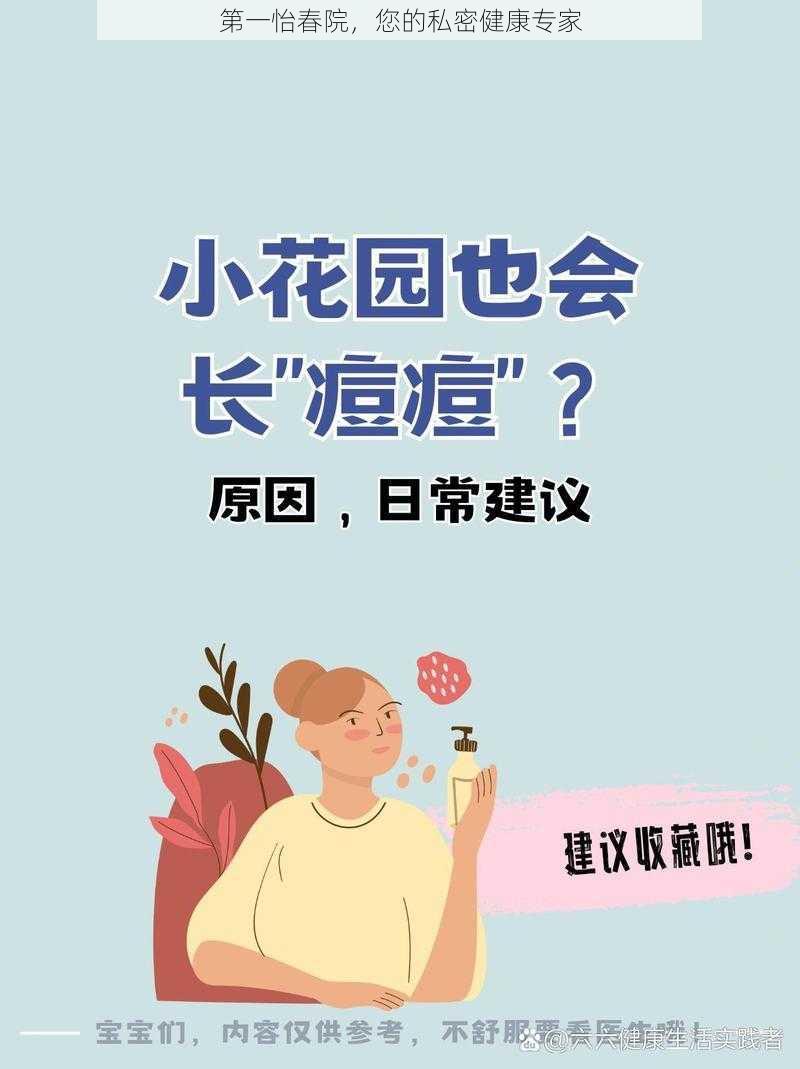 第一怡春院，您的私密健康专家