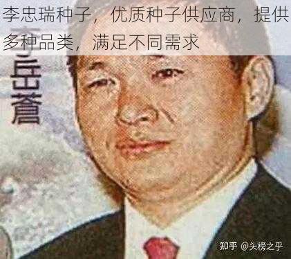 李忠瑞种子，优质种子供应商，提供多种品类，满足不同需求