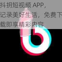 抖抈短视频 APP，记录美好生活，免费下载即享精彩内容