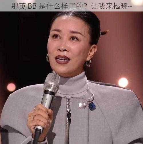 那英 BB 是什么样子的？让我来揭晓~