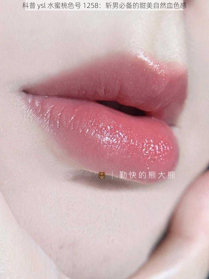 科普 ysl 水蜜桃色号 1258：斩男必备的甜美自然血色感