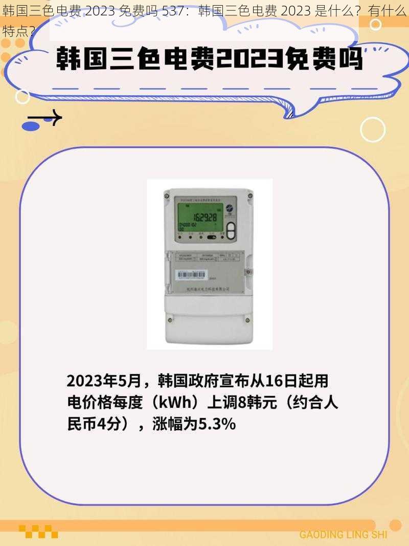 韩国三色电费 2023 免费吗 537：韩国三色电费 2023 是什么？有什么特点？