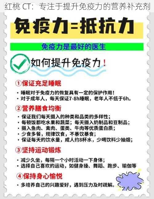 红桃 CT：专注于提升免疫力的营养补充剂