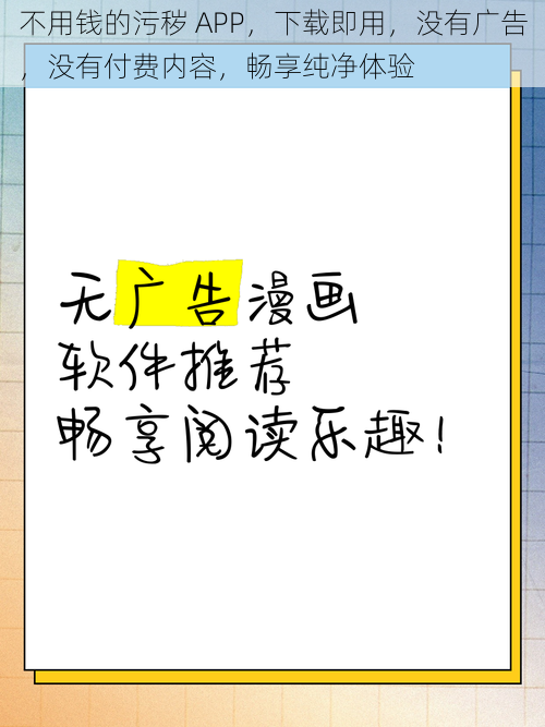 不用钱的污秽 APP，下载即用，没有广告，没有付费内容，畅享纯净体验