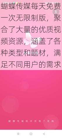 蝴蝶传媒每天免费一次无限制版，聚合了大量的优质视频资源，涵盖了各种类型和题材，满足不同用户的需求